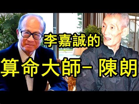 陳郎老居士|【陳郎老居士】李嘉誠御用風水師陳朗的臨終遺訓，揭。